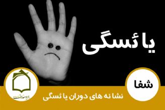 نشانه های دوران یائستگی  