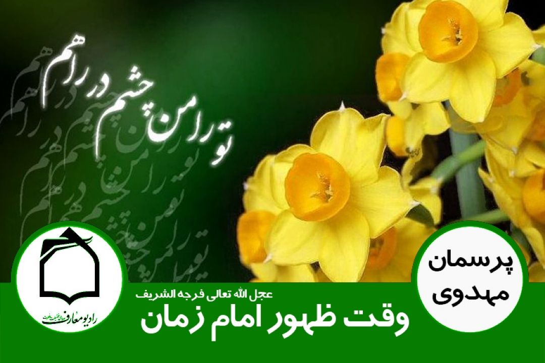 وقت ظهور امام زمان (عج)