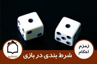 شرط بندی در بازی