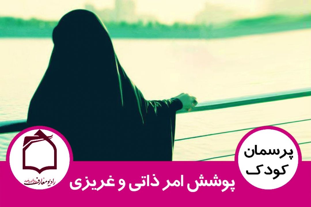 پوشش، امر ذاتی و غریزی