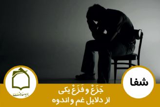 جزع و فزع، یكی از دلایل غم و اندوه 