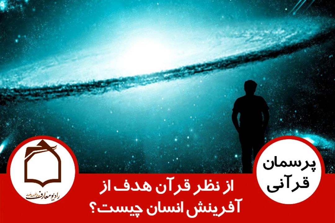 از نظر قرآن هدف از آفرینش انسان چیست؟