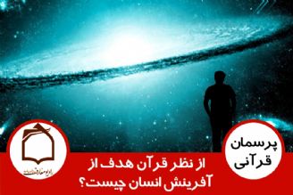 از نظر قرآن هدف از آفرینش انسان چیست؟