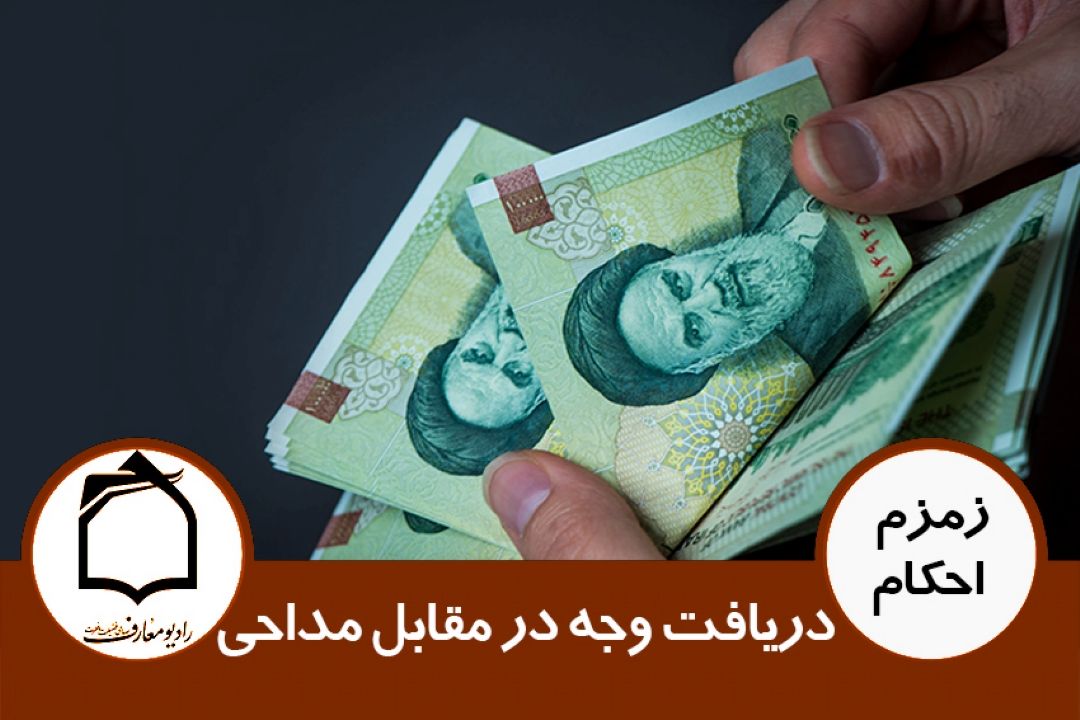 دریافت وجه در مقابل مداحی