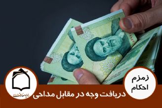 دریافت وجه در مقابل مداحی