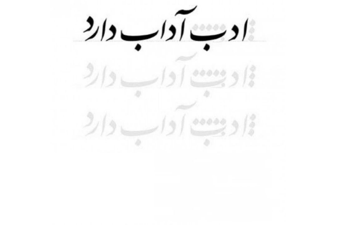 ادب آداب دارد