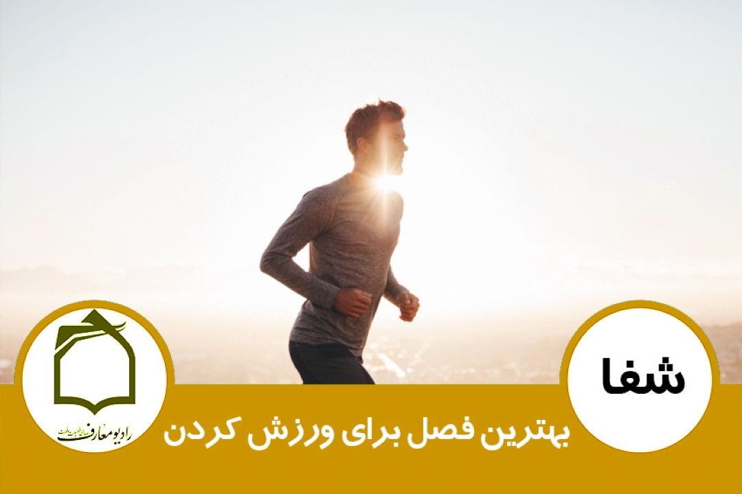 بهترین فصل برای ورزش كردن 