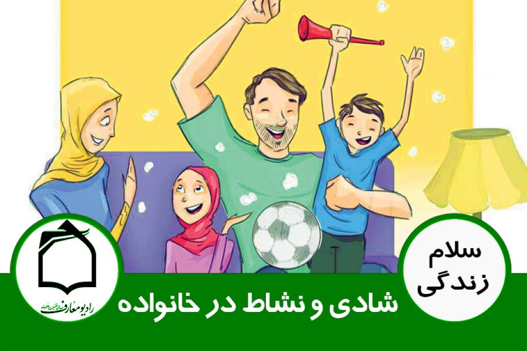 شادی و نشاط در خانواده - عوامل فردی و شخصی ایجاد نشاط در زندگی