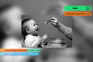 تغذیه مناسب دوران كودكی 