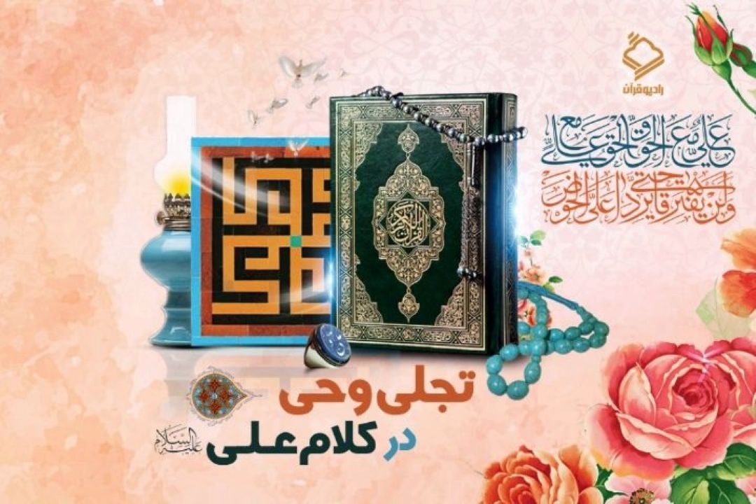 تجلی وحی در كلام امام علی (ع) 1