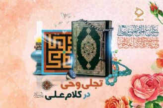 تجلی وحی در كلام امام علی (ع) 1