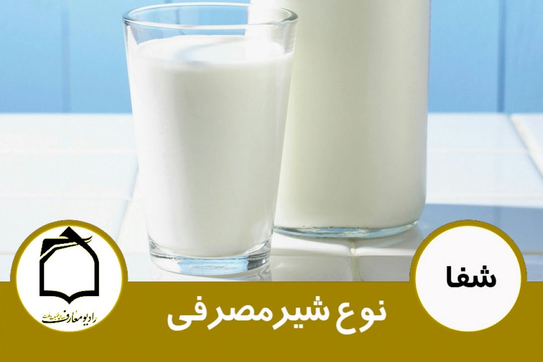 چه شیری مصرف كنیم؟