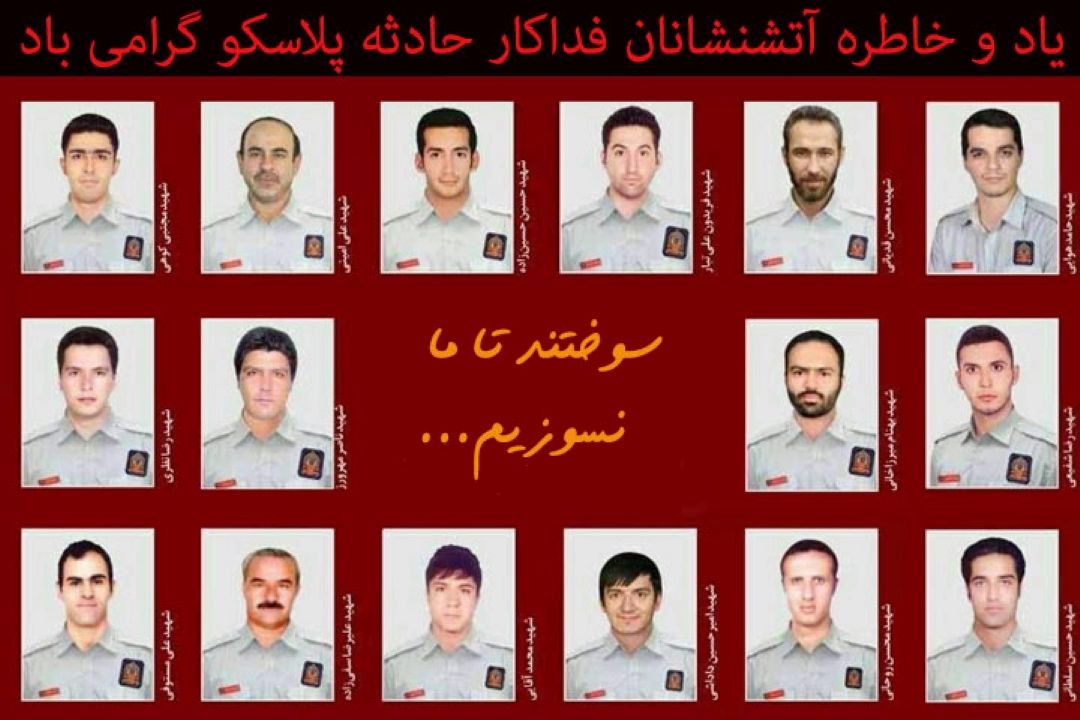  سوختند تا ما نسوزیم...