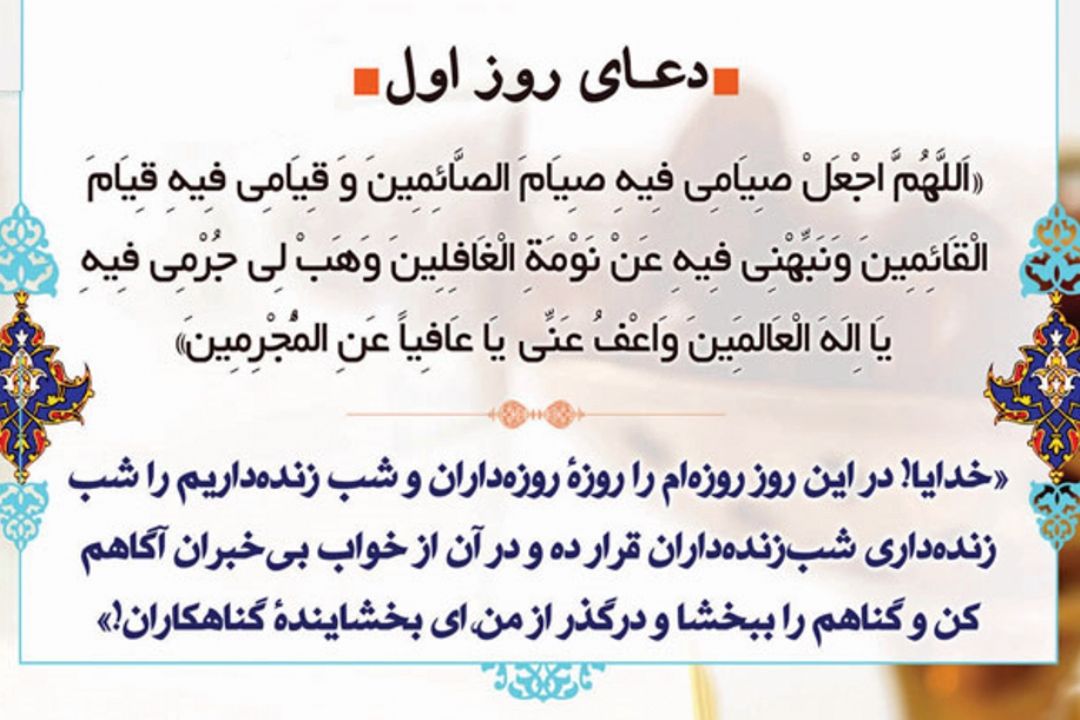 دعای روز اول ماه مبارك رمضان