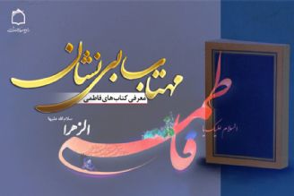 مهتاب بی نشان در قاب كتاب