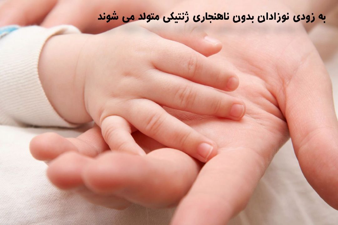  به زودی نوزادان بدون ناهنجاری ژنتیكی متولد می شوند