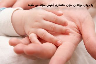  به زودی نوزادان بدون ناهنجاری ژنتیكی متولد می شوند