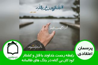 رابطه رحمت خدا با كشتار كودكان در جنگ