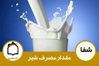 مقدار مصرف شیر 