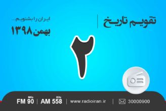 وقایع 2 بهمن در ایران و جهان