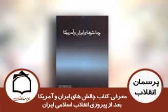 معرفی كتاب چالش های ایران و آمریكا بعد از پیروزی انقلاب اسلامی ایران