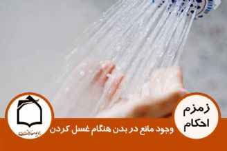 وجود مانع در بدن هنگام غسل كردن