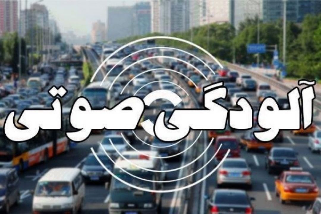 معضلی به نام آلودگی صوتی