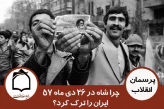 چرا شاه ایران را ترك كرد؟