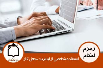 استفاده شخصی از اینترنت محل كار