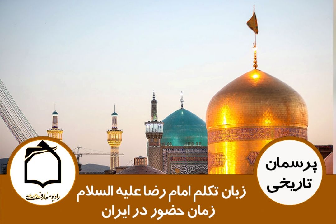 زبان تكلم امام رضا علیه السلام زمان حضور در ایران