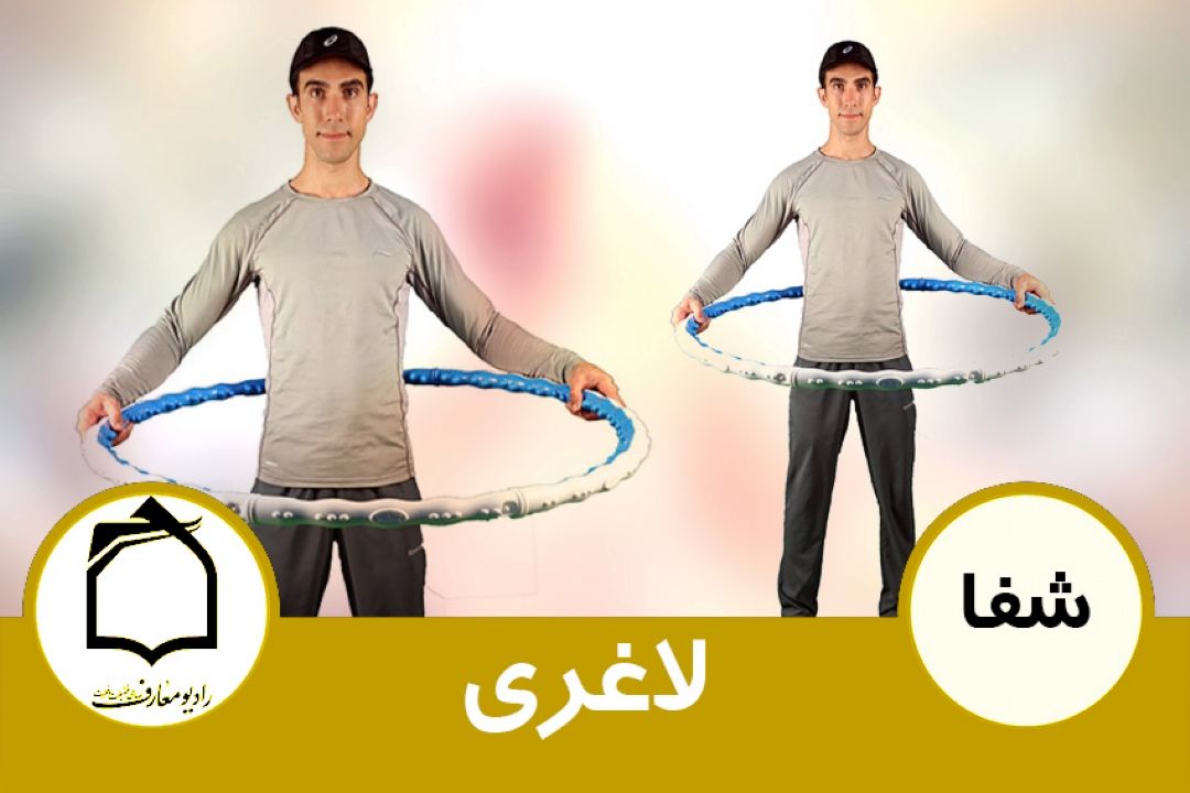 عوامل لاغری 