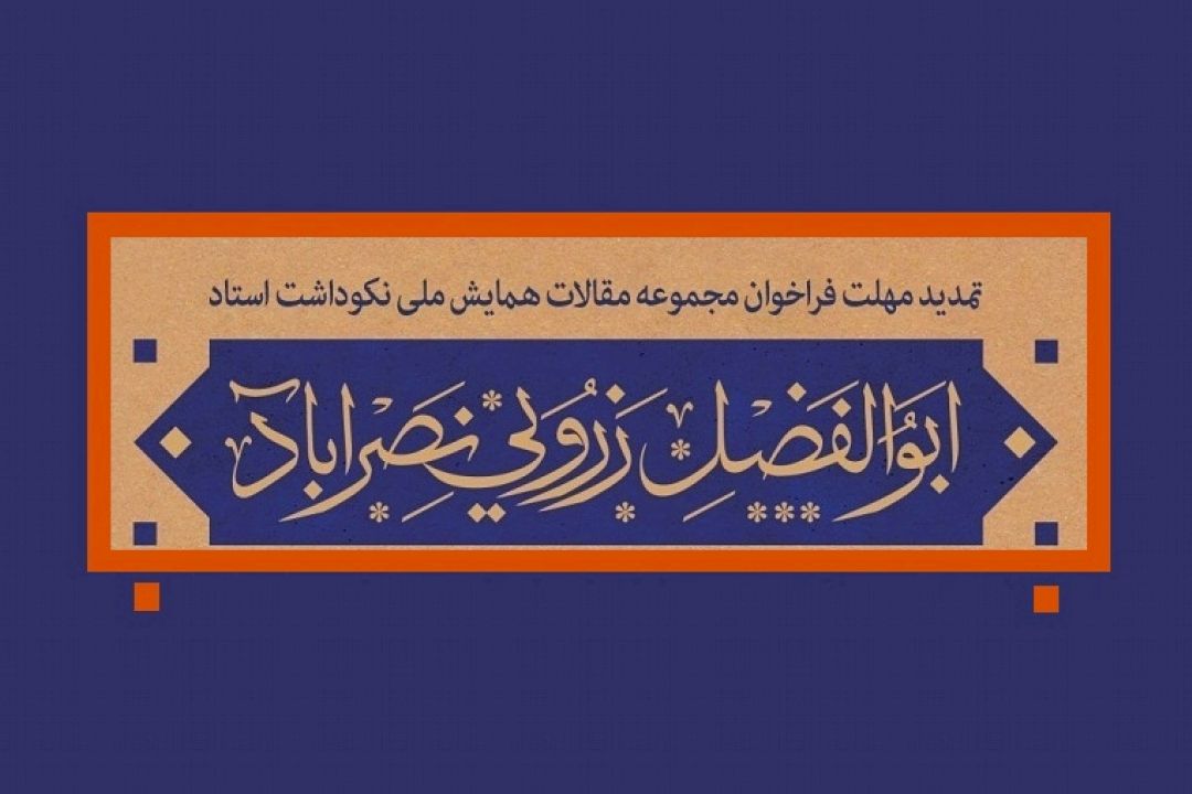 برای ارسال مقاله تا 25 بهمن مهلت باقی است