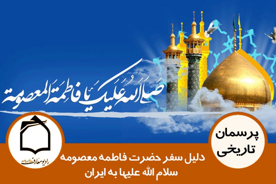 دلیل سفر حضرت معصومه (س) به ایران