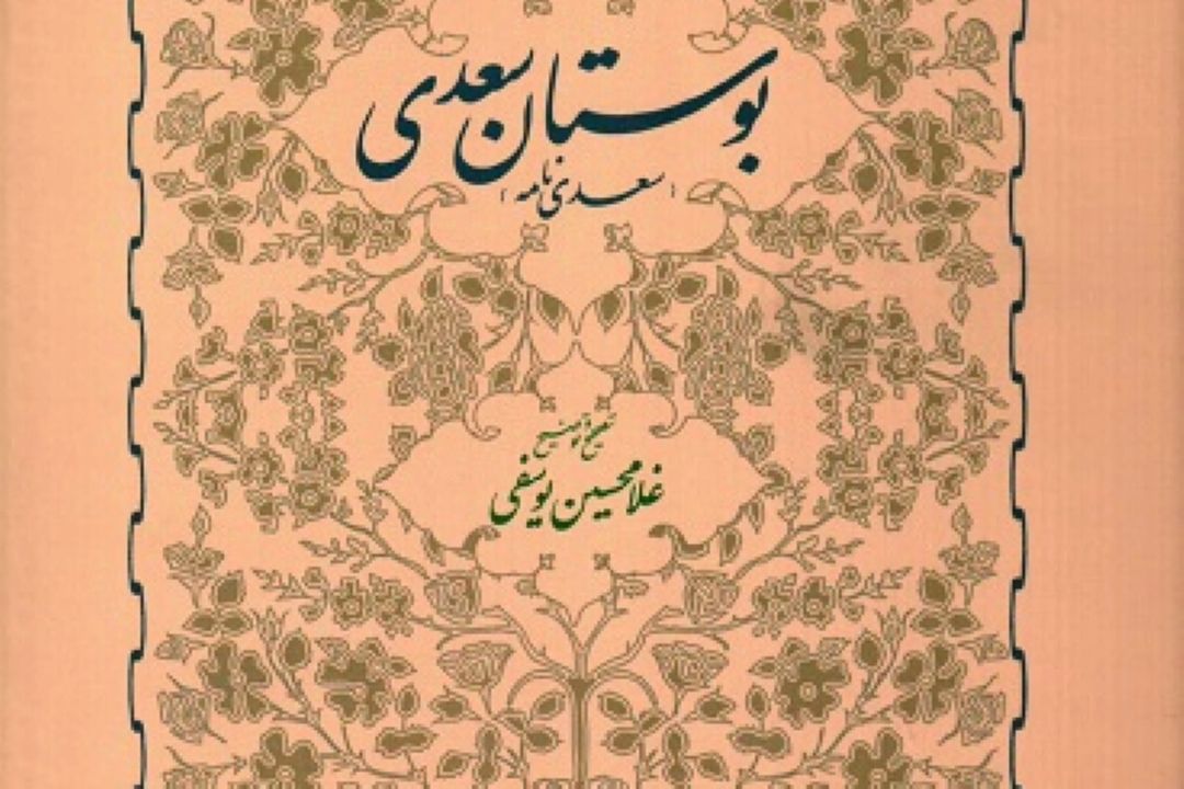 تاملی بر «تصحیح غلامحسین یوسفی بر بوستان سعدی» در كیمیای كلمات رادیو فرهنگ 