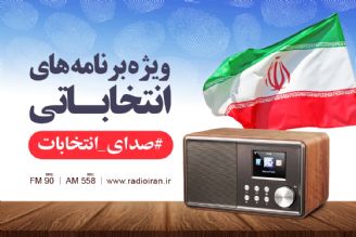 ویژه برنامه های رادیو ایران برای انتخابات دوم اسفند 98  