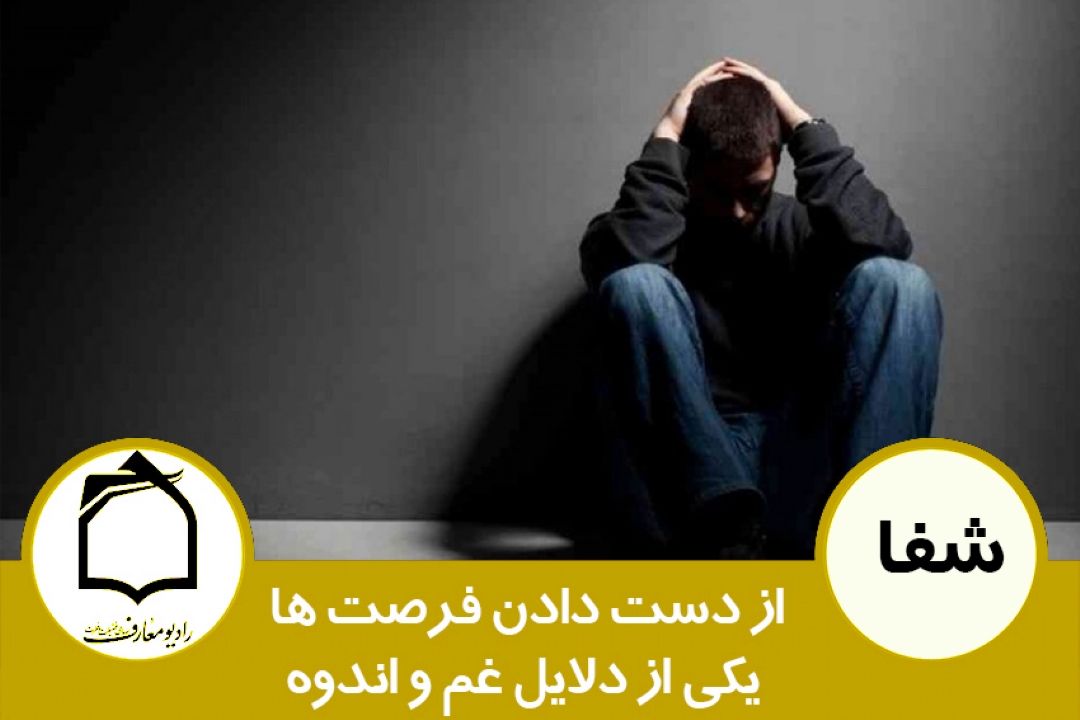 از دست دادن فرصت ها، یكی از دلایل غم و اندوه