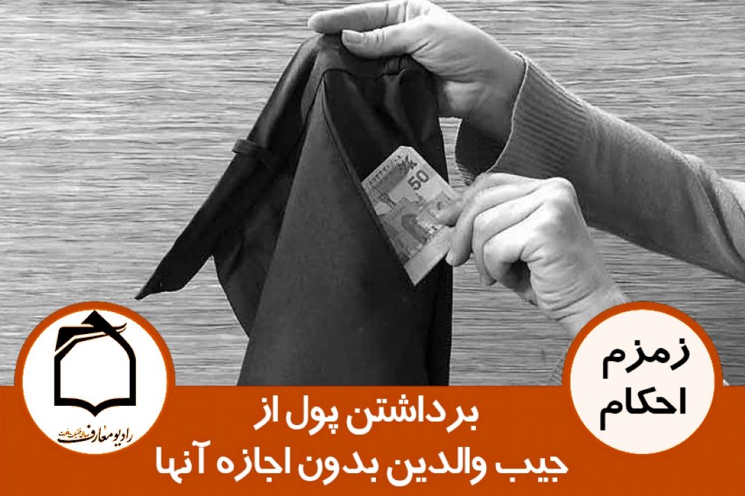 برداشتن پول از جیب والدین بدون اجازه آن ها