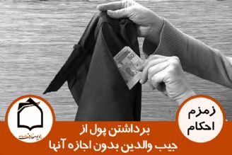 برداشتن پول از جیب والدین بدون اجازه آن ها