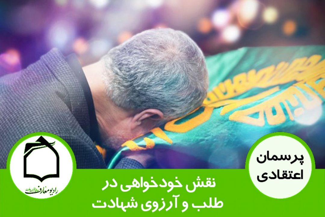 نقش خودخواهی در طلب و آرزوی شهادت