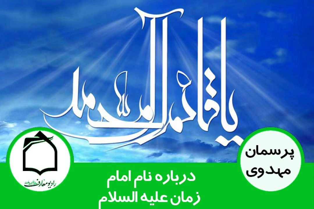 درباره نام امام زمان (عج)