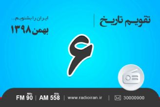 وقایع 6 بهمن در ایران و جهان