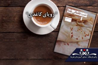 خوانش « شب ظلمانی یلدا » در «رویای كاغذی» رادیو فرهنگ