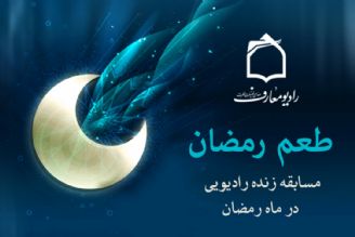 طعم رمضان در رادیو معارف