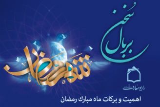 تبیین اهمیت و بركات ماه مبارك رمضان در برنامه