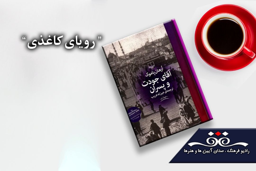 «آقای جودت و پسران» در «رویای كاغذی» رادیو فرهنگ