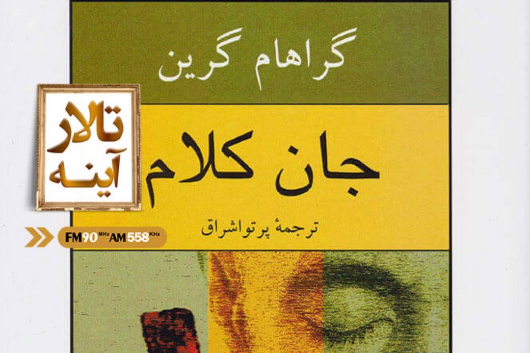 «جان كلام» یكی از ماندگارترین رمان های گراهام گرین؛ در «تالار آینه»