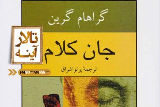 «جان كلام» یكی از ماندگارترین رمان های گراهام گرین؛ در «تالار آینه»