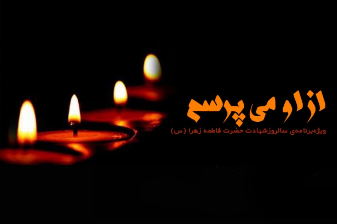 «ازاو می‌پرسم» ویژه برنامه‌ای ازگروه جوان و اندیشه