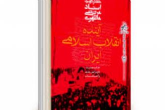 معرفی و  بررسی كتاب« آینده انقلاب اسلامی ایران » در «سیم و زر» رادیو فرهنگ 