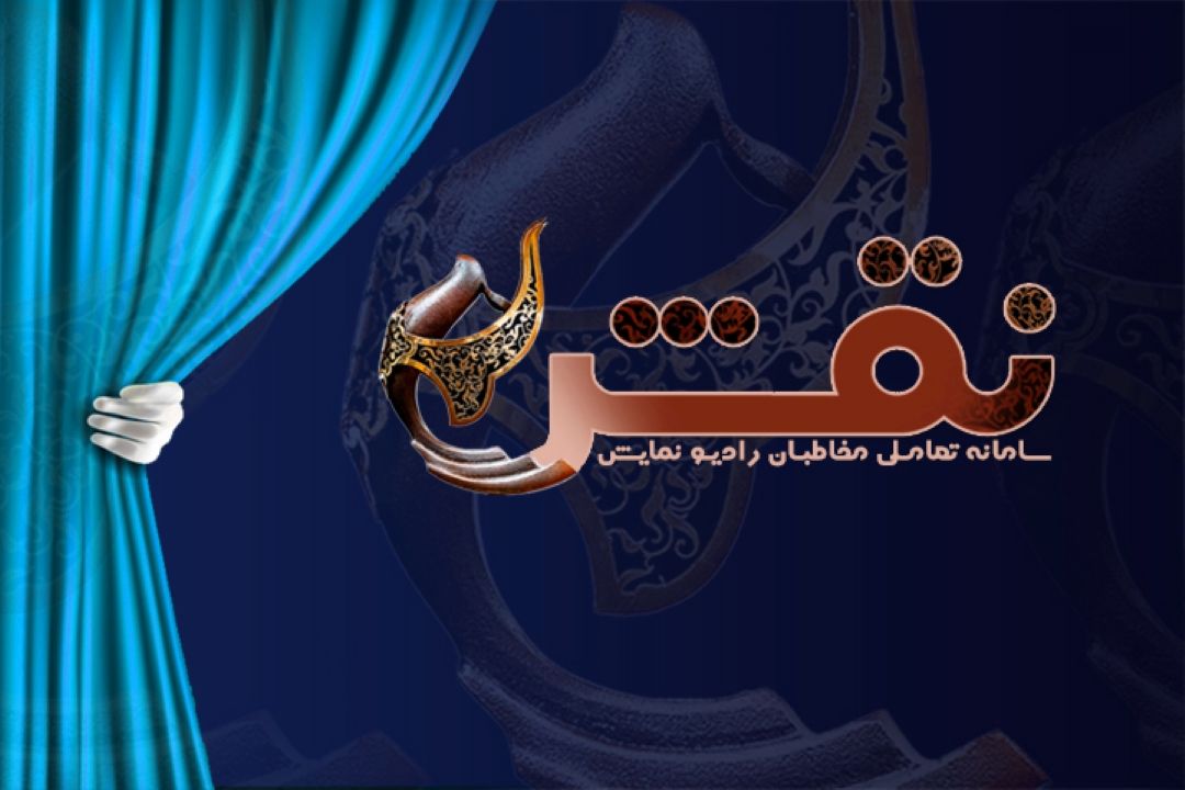 سامانه تعاملی مخاطبان رادیو نمایش (نقش)
